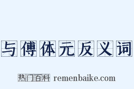 与傅体元反义词是什么意思的图片